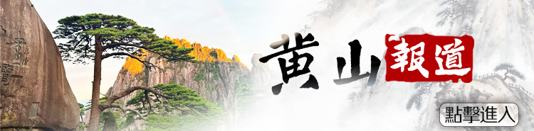 黃山報道